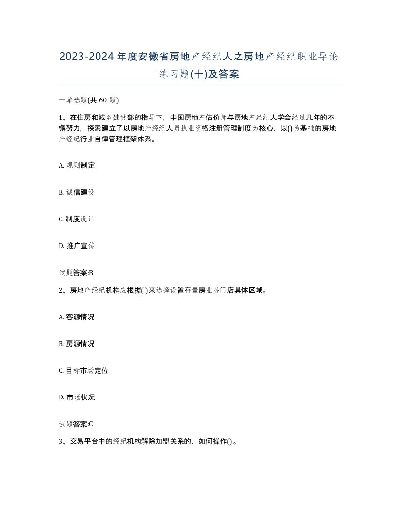 2023-2024年度安徽省房地产经纪人之房地产经纪职业导论练习题十及答案