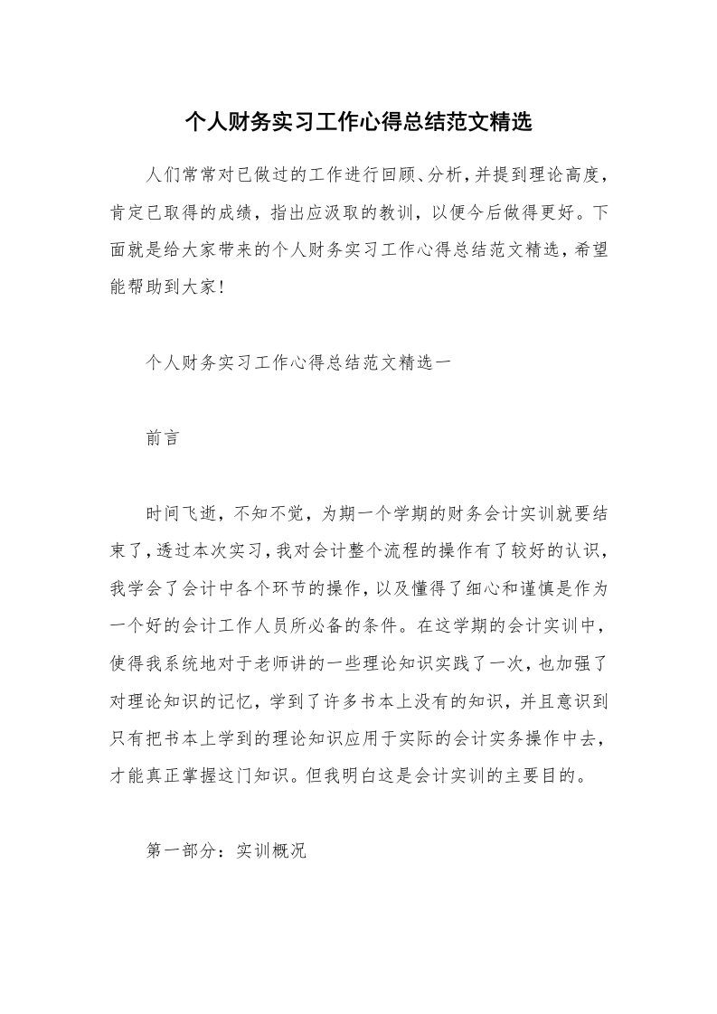 实习心得_个人财务实习工作心得总结范文精选