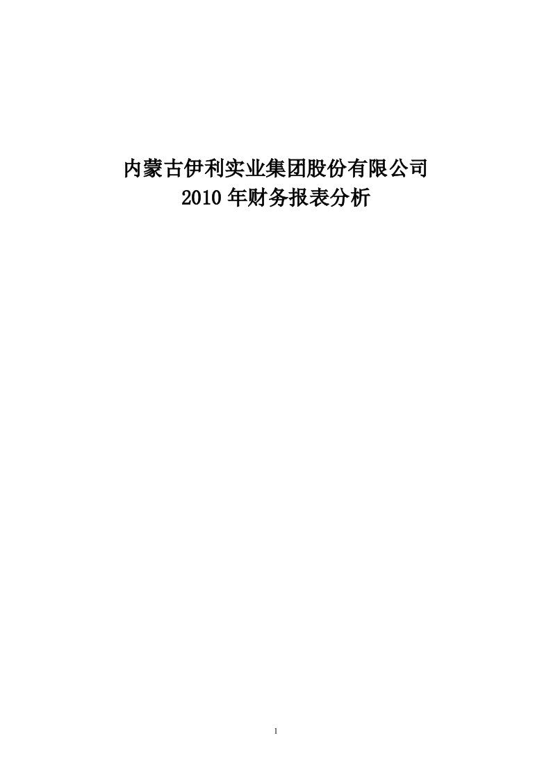 伊利集团2010年财务报表分析毕业论文