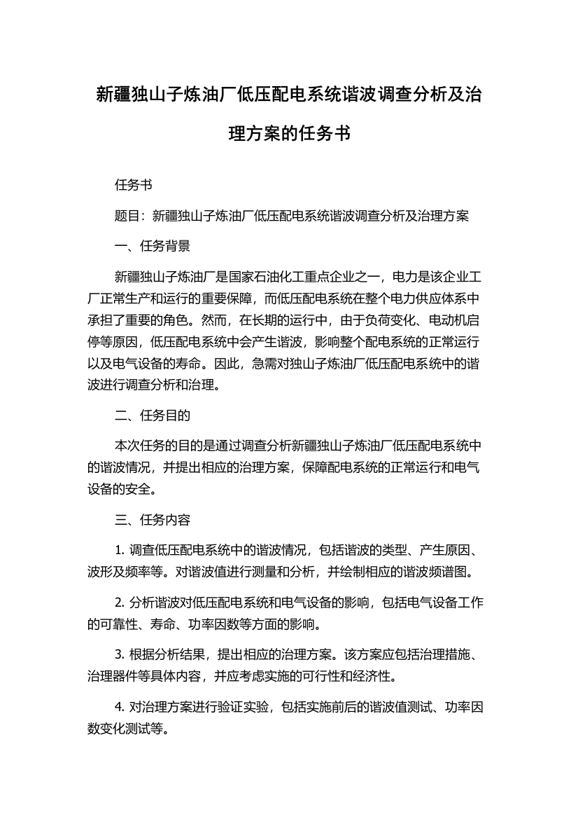 新疆独山子炼油厂低压配电系统谐波调查分析及治理方案的任务书