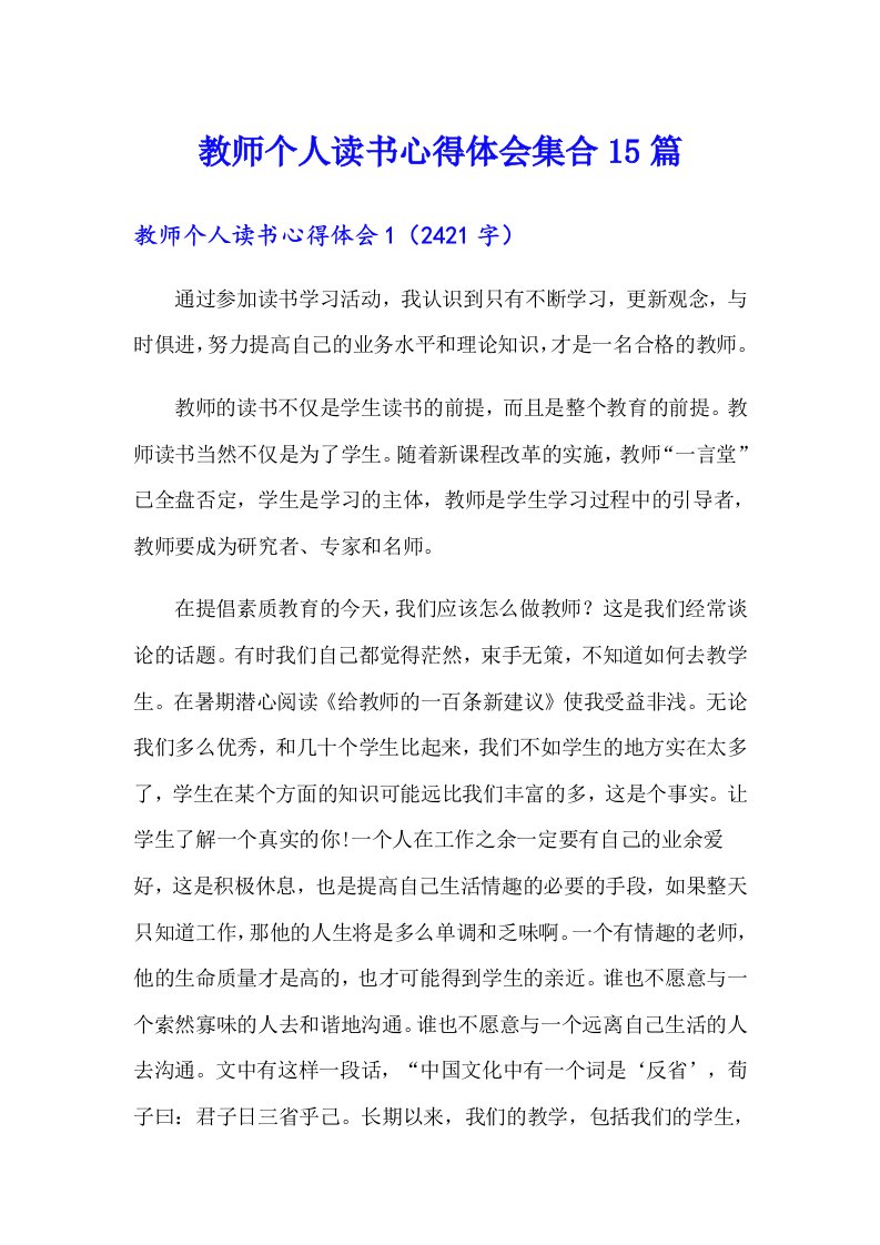 教师个人读书心得体会集合15篇