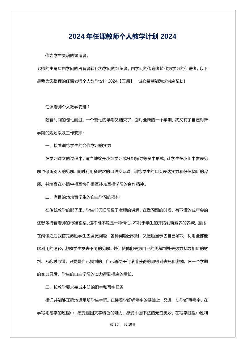 2024年任课教师个人教学计划2024