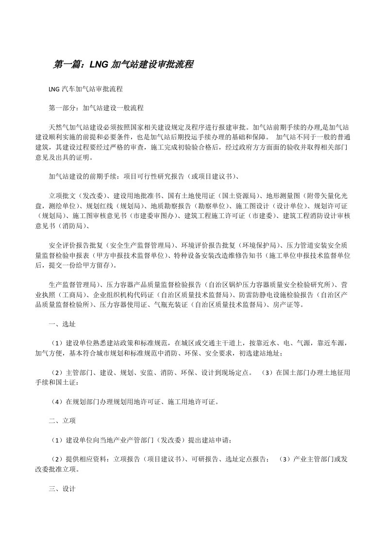 LNG加气站建设审批流程（合集五篇）[修改版]