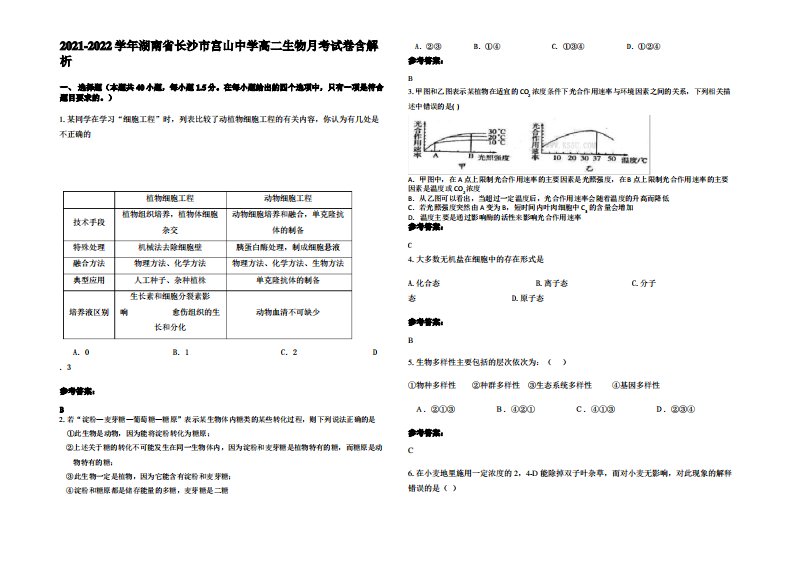 2021-2022学年湖南省长沙市宫山中学高二生物月考试卷含解析