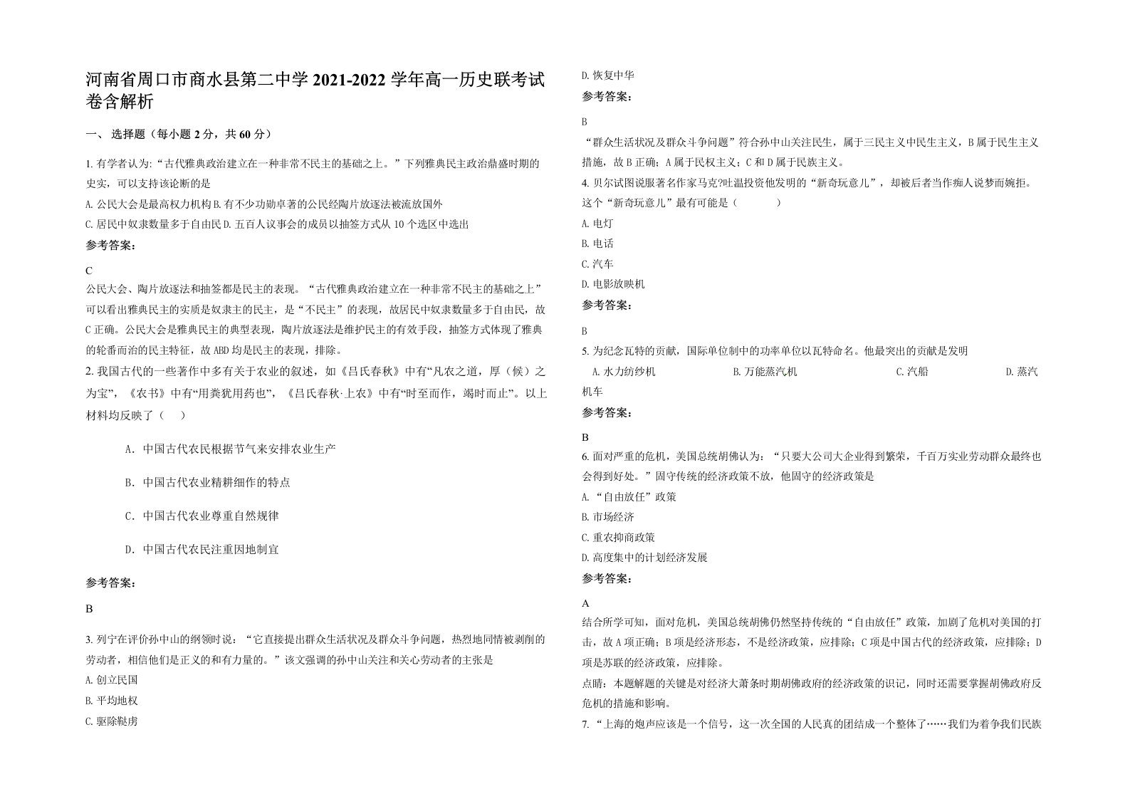 河南省周口市商水县第二中学2021-2022学年高一历史联考试卷含解析