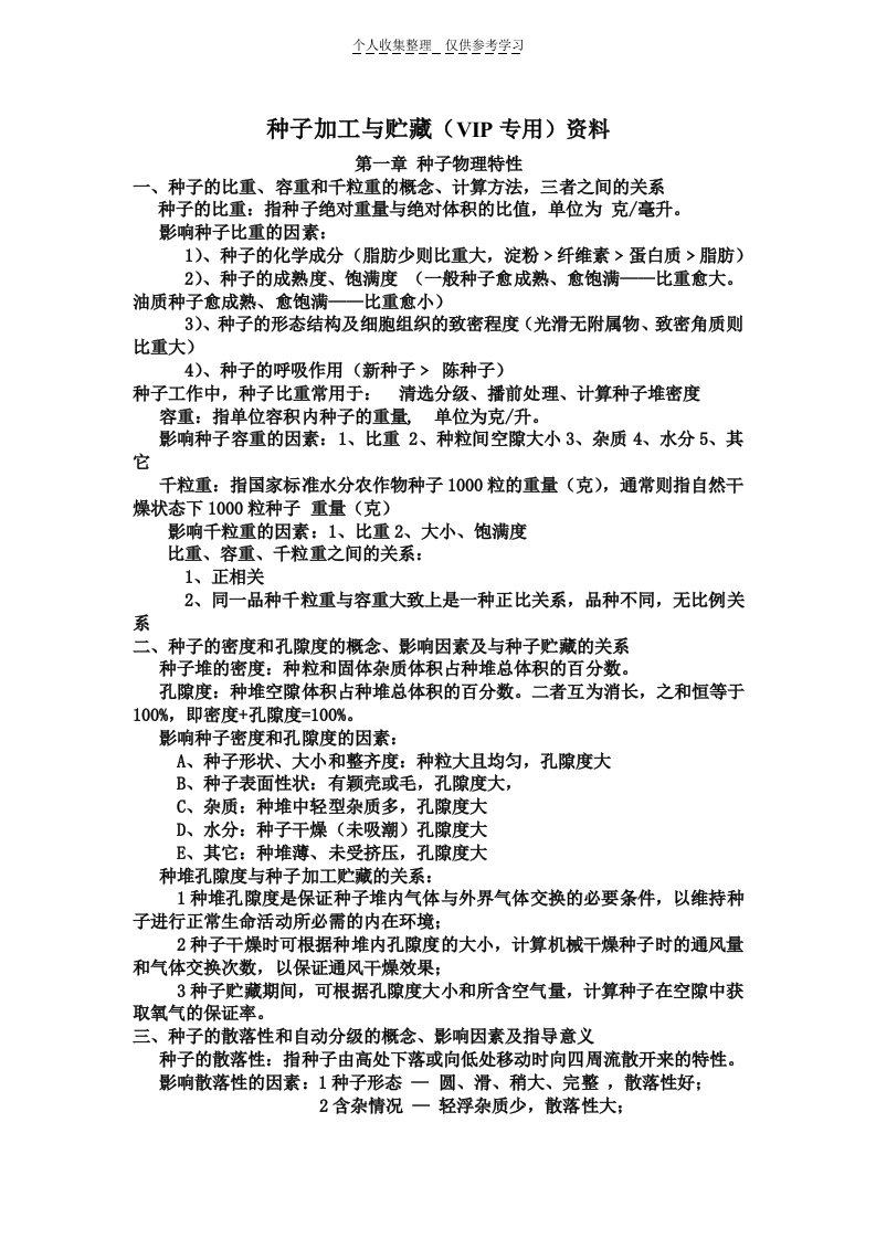 （精品）种子加工贮藏复习资料(云南农业大学)