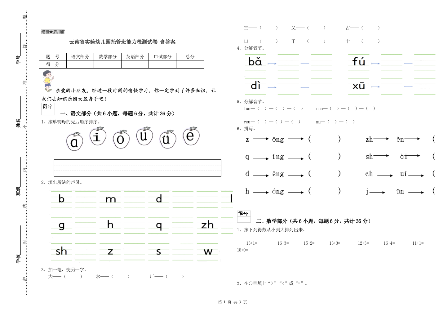 云南省实验幼儿园托管班能力检测试卷-含答案