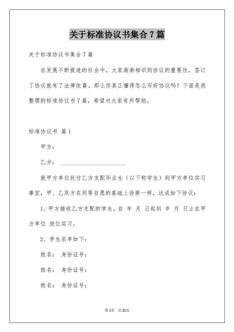 关于标准协议书集合7篇