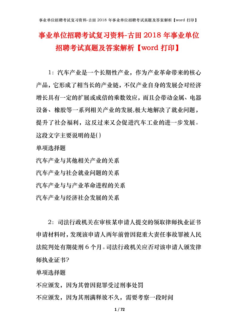 事业单位招聘考试复习资料-古田2018年事业单位招聘考试真题及答案解析word打印