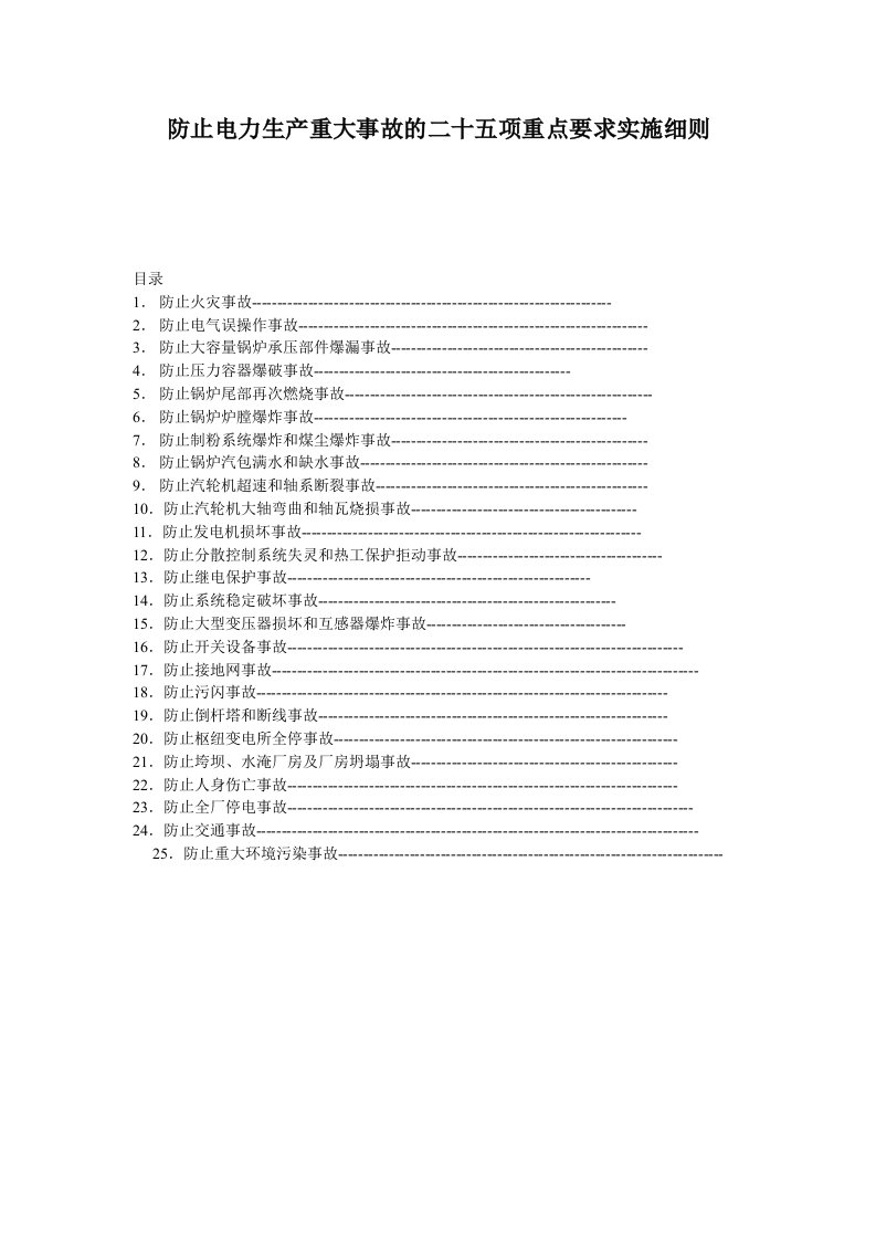 25项反措实施细则(电子版)