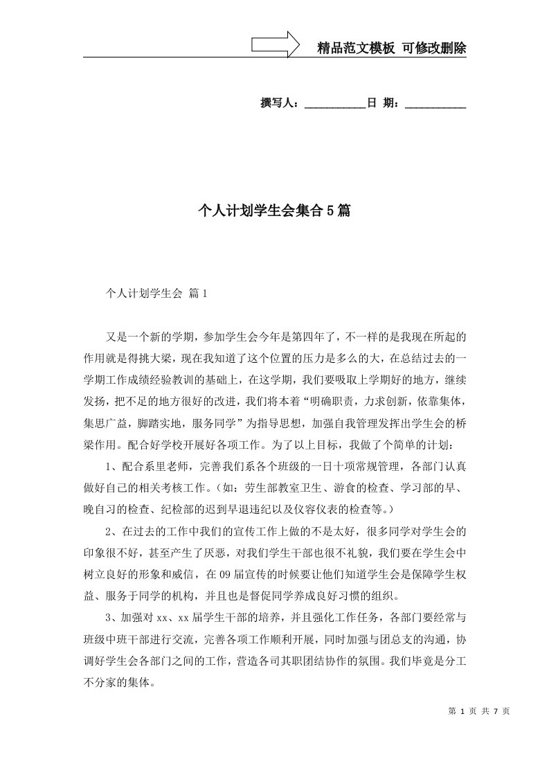 个人计划学生会集合5篇