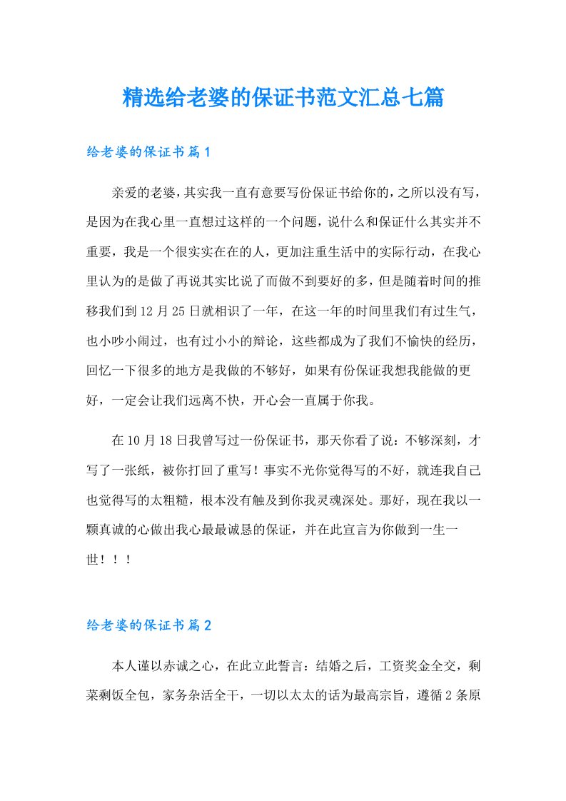 精选给老婆的保证书范文汇总七篇