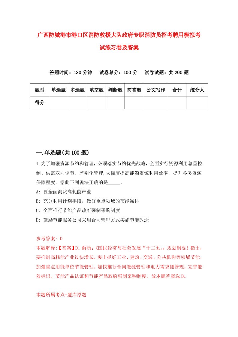 广西防城港市港口区消防救援大队政府专职消防员招考聘用模拟考试练习卷及答案第9版