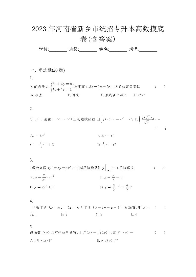 2023年河南省新乡市统招专升本高数摸底卷含答案