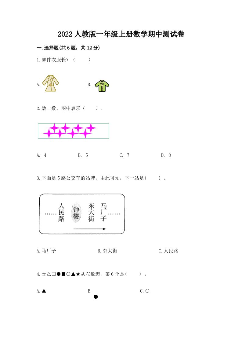 2022人教版一年级上册数学期中测试卷精品（历年真题）