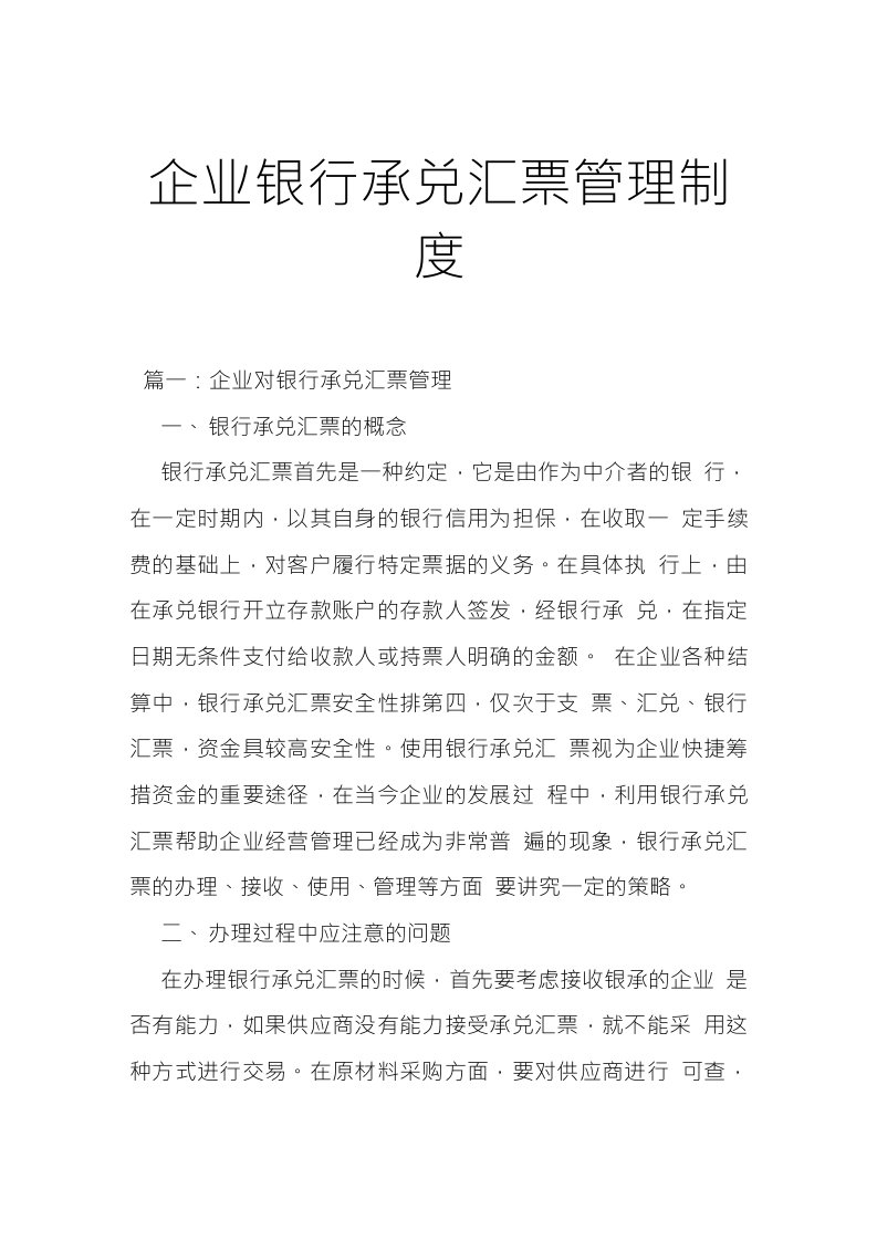 企业银行承兑汇票管理制度