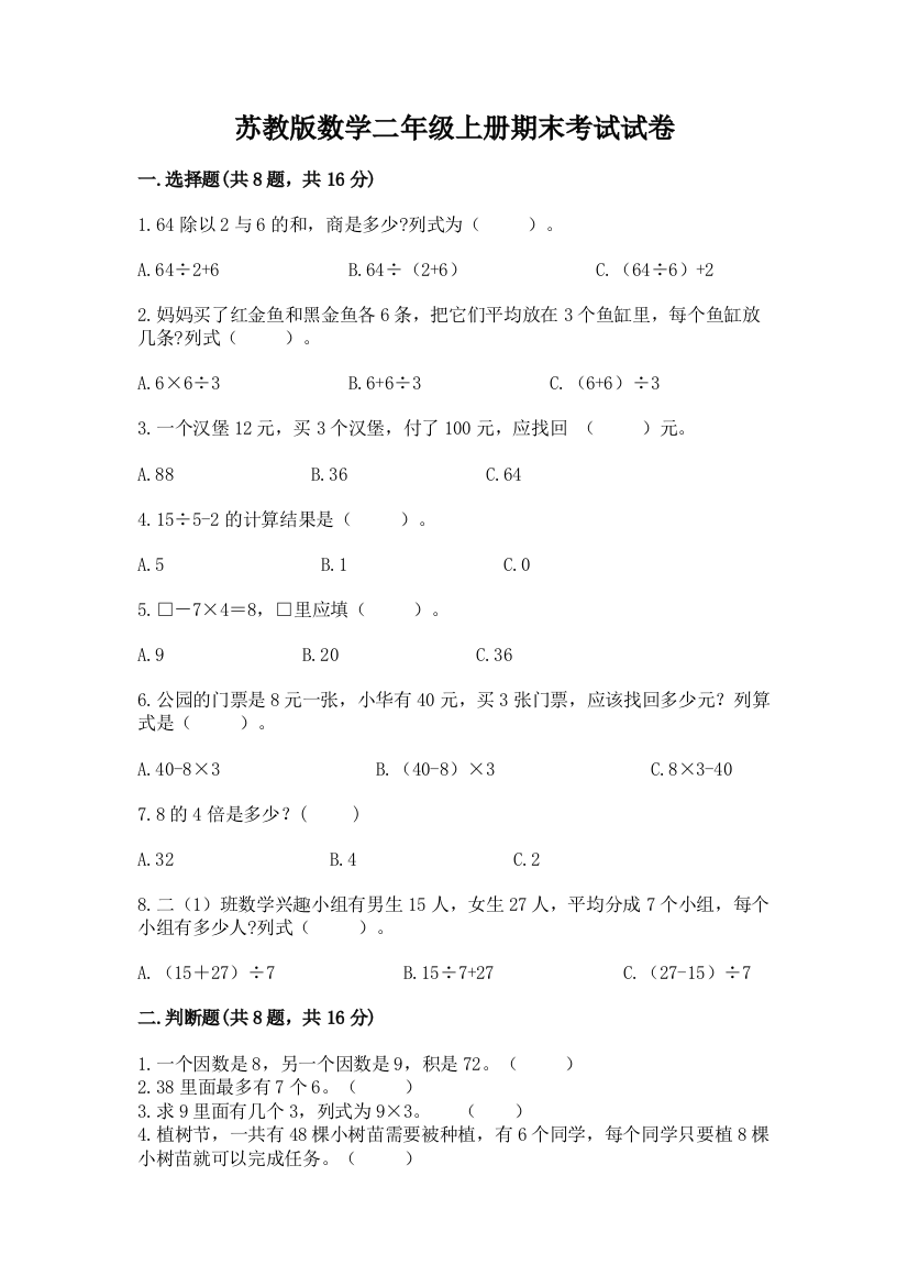 苏教版数学二年级上册期末考试试卷附答案【黄金题型】