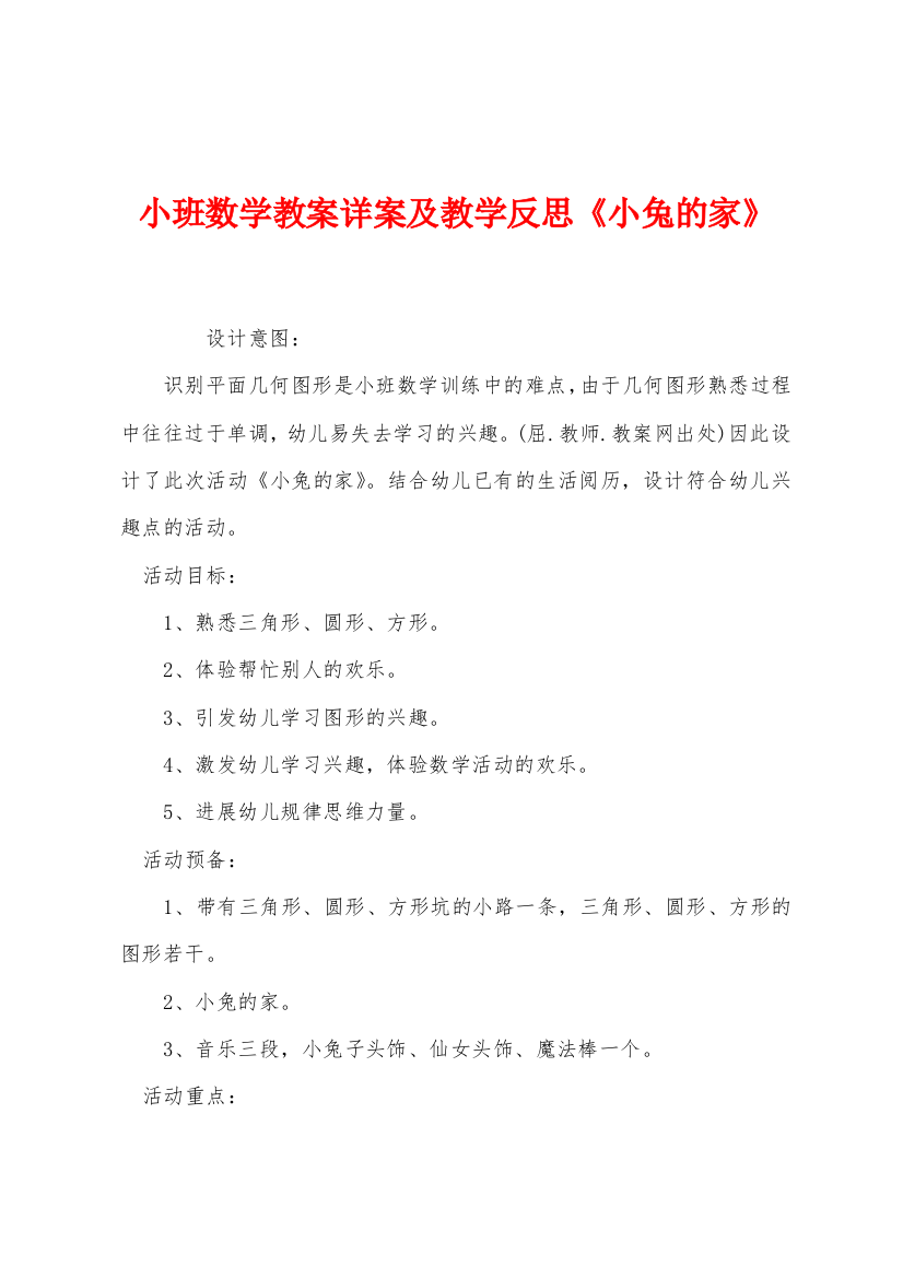 小班数学教案详案及教学反思小兔的家