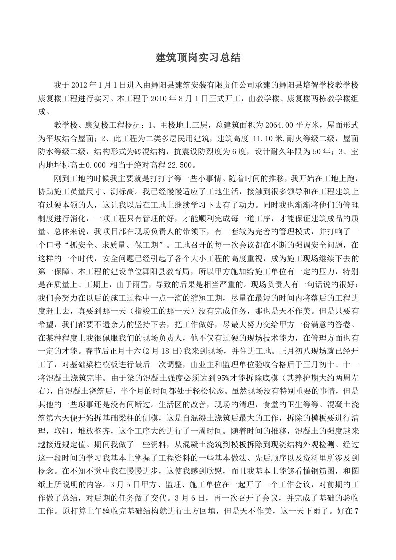 建筑工程毕业顶岗实习总结报告