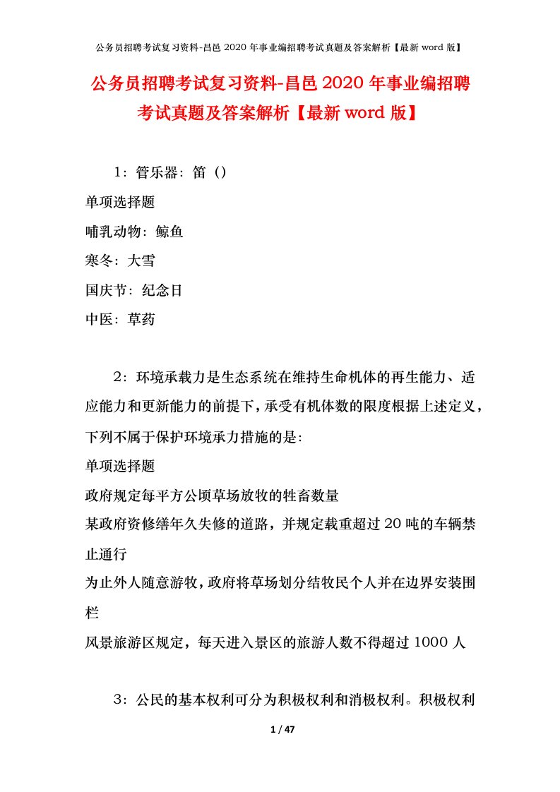 公务员招聘考试复习资料-昌邑2020年事业编招聘考试真题及答案解析最新word版