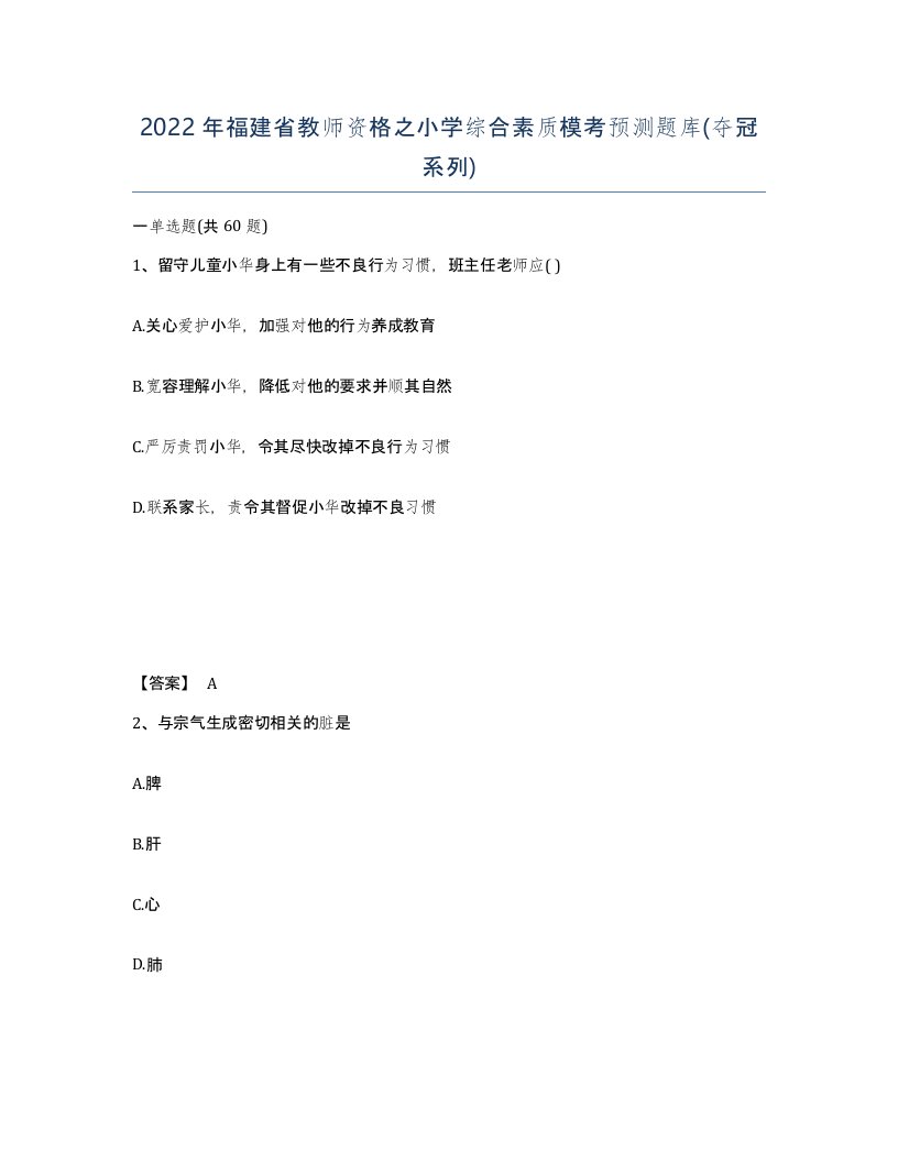 2022年福建省教师资格之小学综合素质模考预测题库夺冠系列