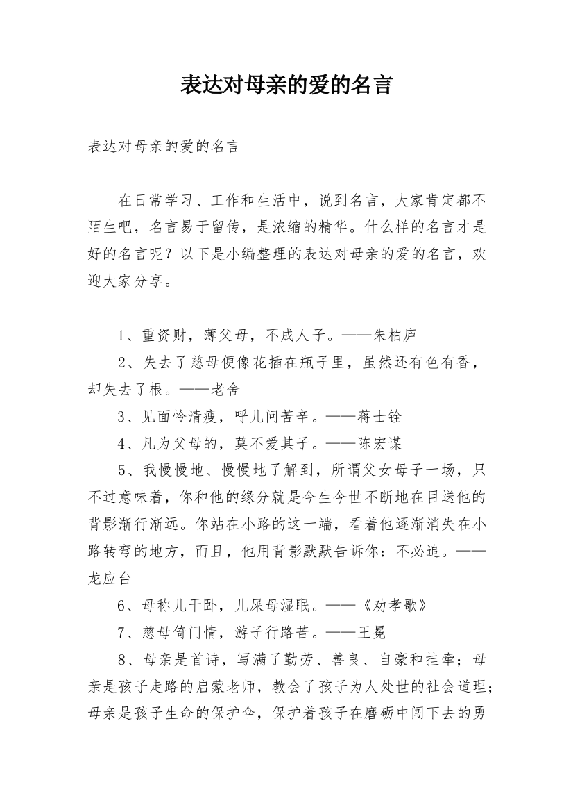 表达对母亲的爱的名言