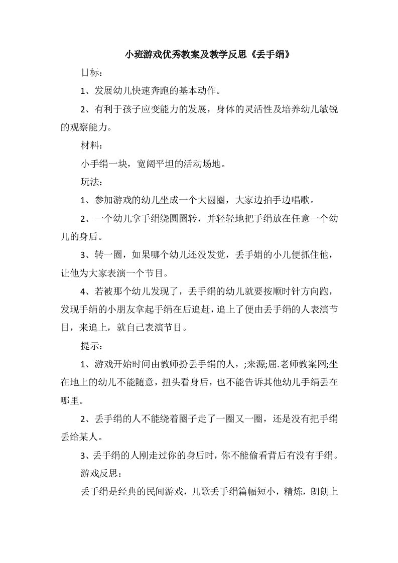 小班游戏优秀教案及教学反思《丢手绢》