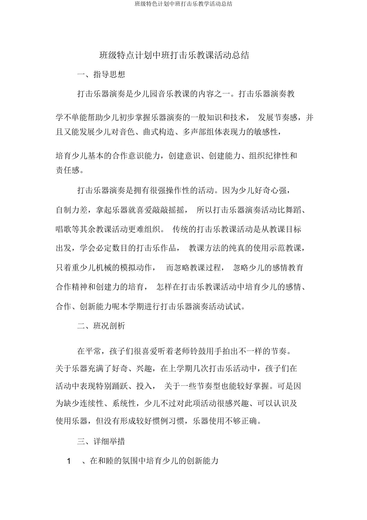 班级特色计划中班打击乐教学活动总结