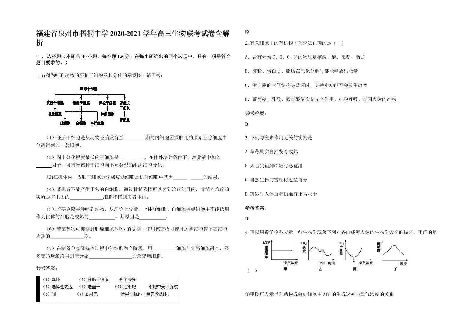 福建省泉州市梧桐中学2020-2021学年高三生物联考试卷含解析