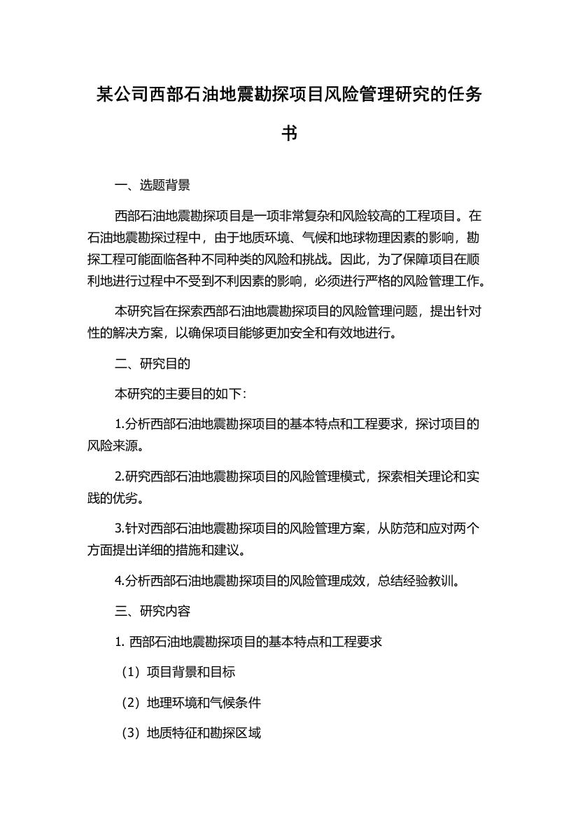 某公司西部石油地震勘探项目风险管理研究的任务书