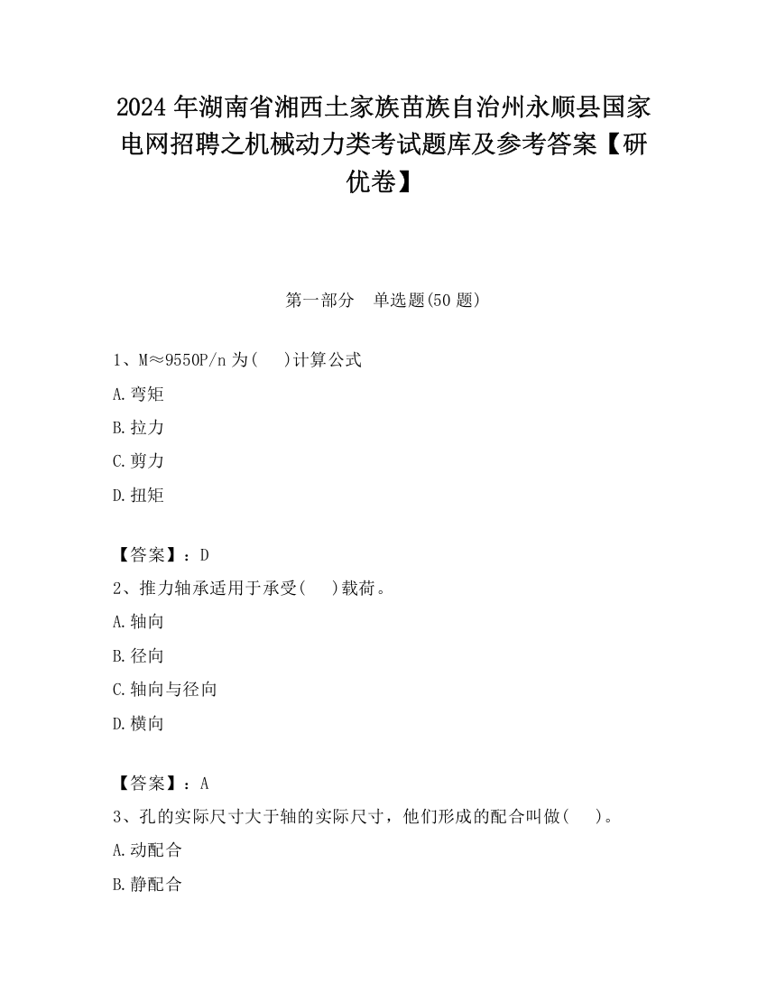 2024年湖南省湘西土家族苗族自治州永顺县国家电网招聘之机械动力类考试题库及参考答案【研优卷】