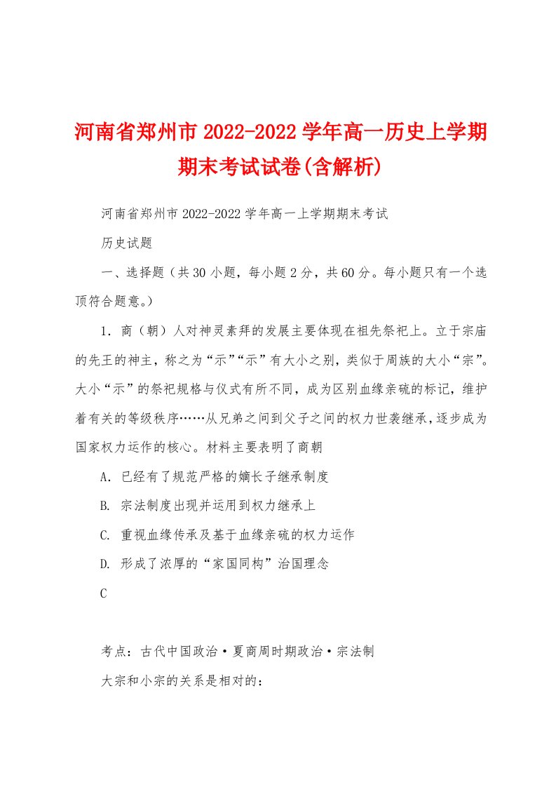 河南省郑州市2022-2022学年高一历史上学期期末考试试卷(含解析)