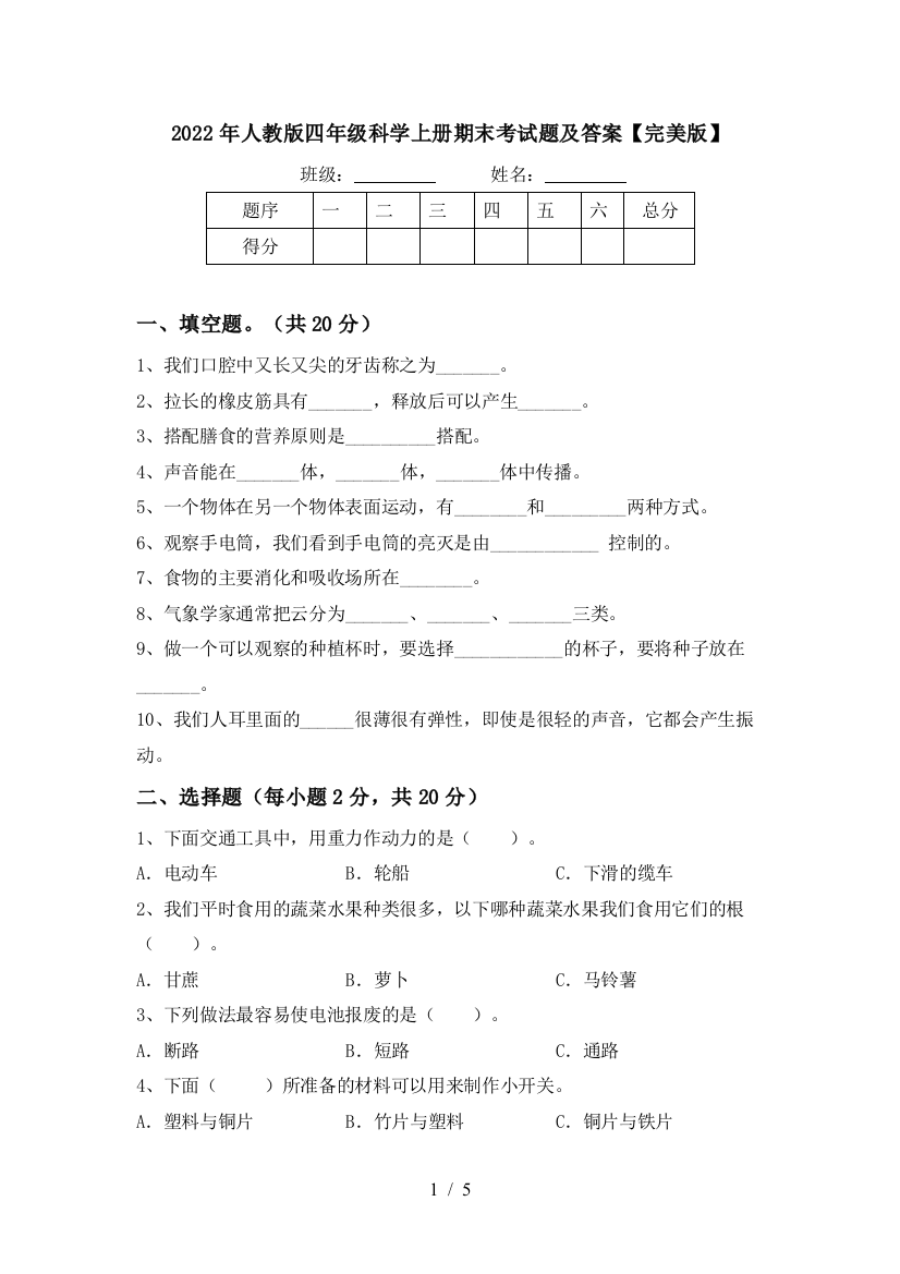 2022年人教版四年级科学上册期末考试题及答案【完美版】