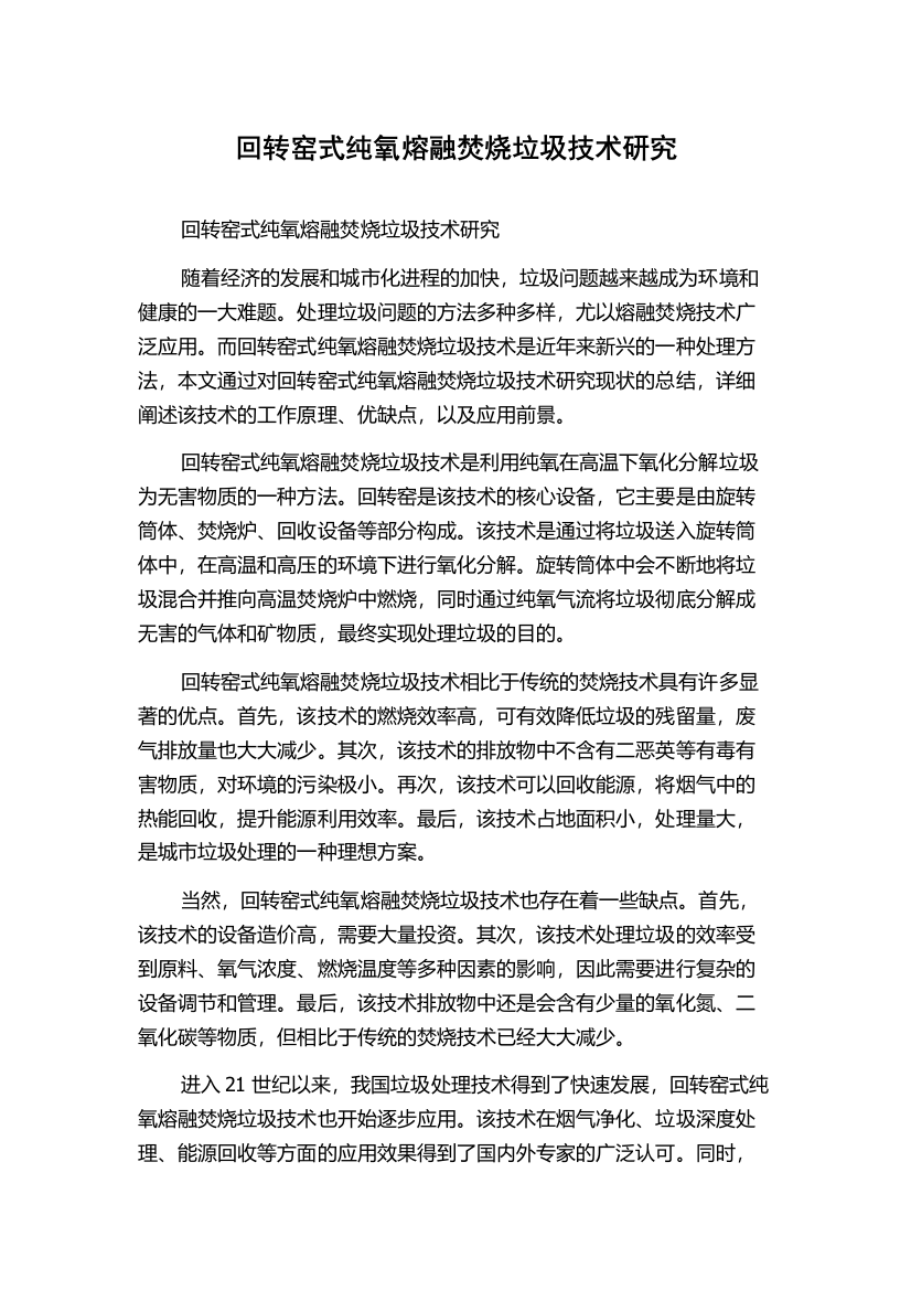 回转窑式纯氧熔融焚烧垃圾技术研究