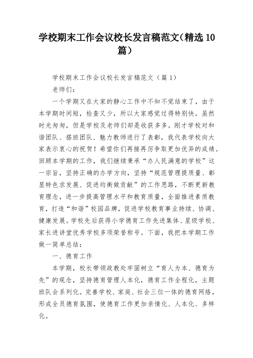 学校期末工作会议校长发言稿范文（精选10篇）