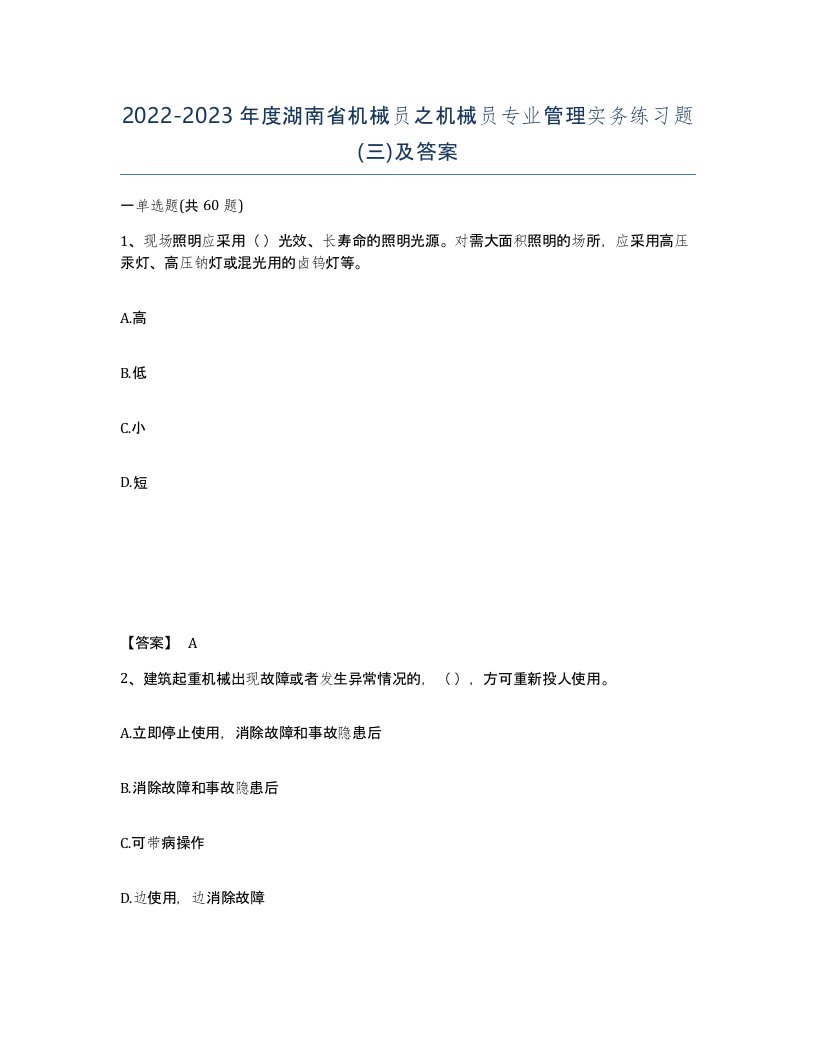 2022-2023年度湖南省机械员之机械员专业管理实务练习题三及答案