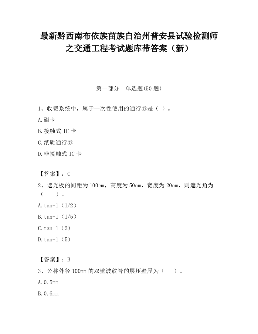 最新黔西南布依族苗族自治州普安县试验检测师之交通工程考试题库带答案（新）