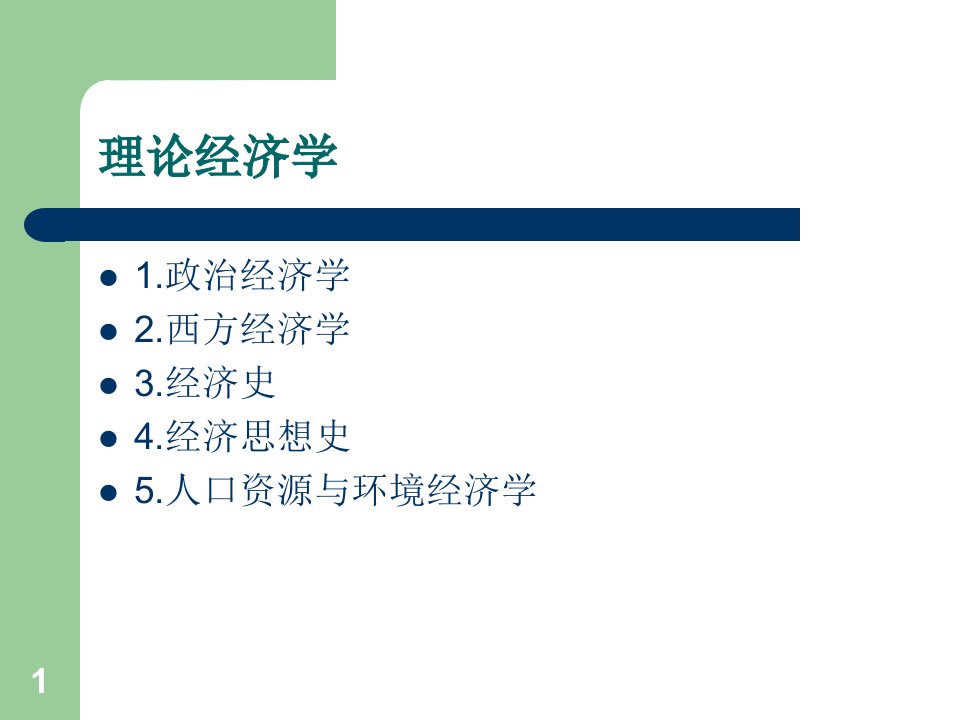 经济学考研选择学硕还是专硕课件