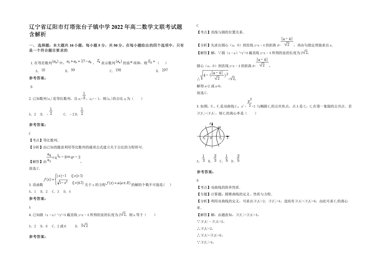 辽宁省辽阳市灯塔张台子镇中学2022年高二数学文联考试题含解析