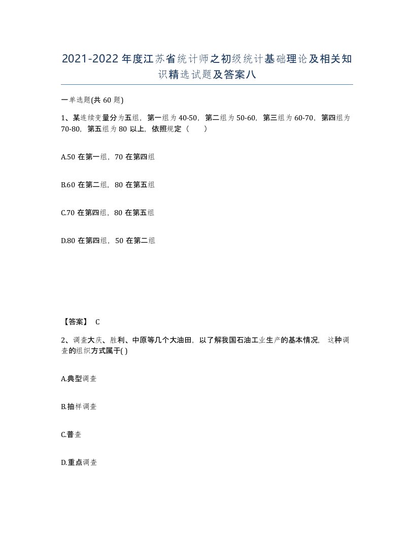 2021-2022年度江苏省统计师之初级统计基础理论及相关知识试题及答案八