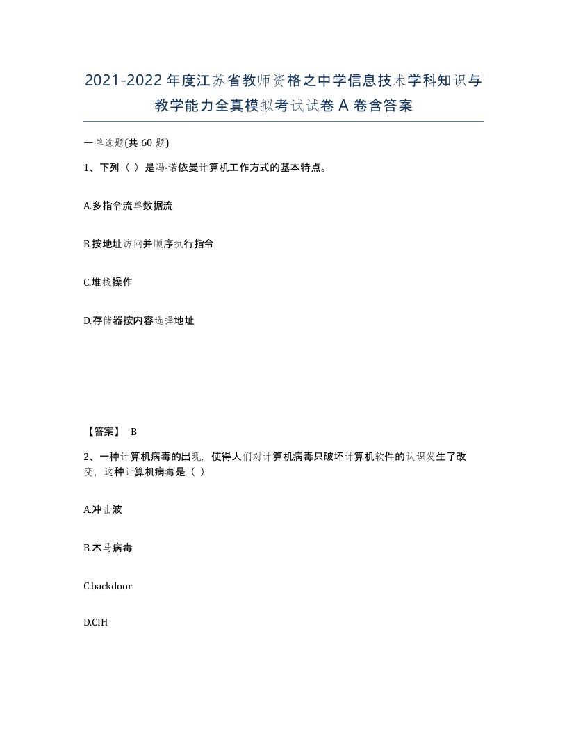 2021-2022年度江苏省教师资格之中学信息技术学科知识与教学能力全真模拟考试试卷A卷含答案