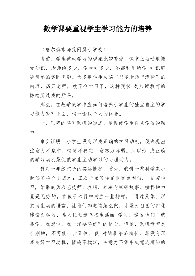 数学课要重视学生学习能力的培养