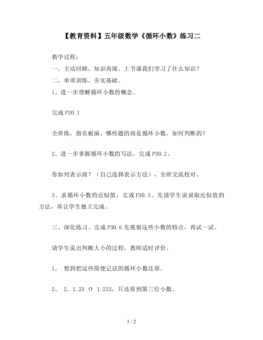 【教育资料】五年级数学《循环小数》练习二