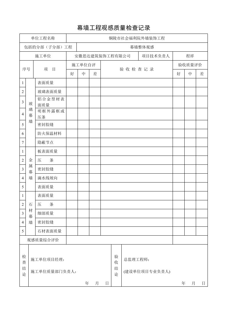 幕墙工程观感质量检查记录