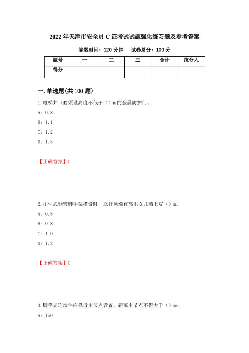 2022年天津市安全员C证考试试题强化练习题及参考答案46