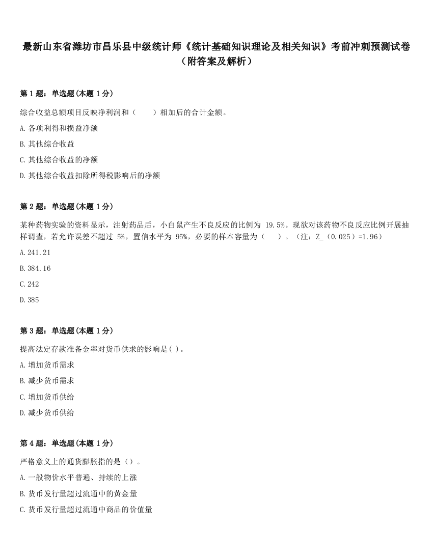 最新山东省潍坊市昌乐县中级统计师《统计基础知识理论及相关知识》考前冲刺预测试卷（附答案及解析）