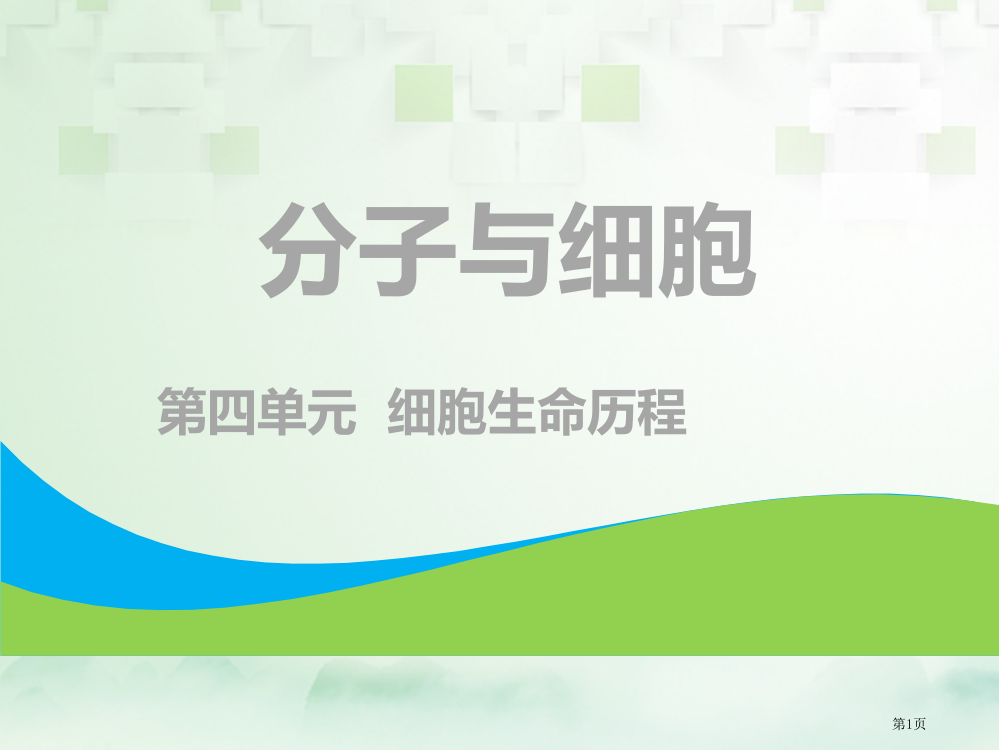 高考生物复习分子与细胞第四单元细胞的生命历程第四讲细胞的分化衰老凋亡和癌变全国公开课一等奖百校联赛示