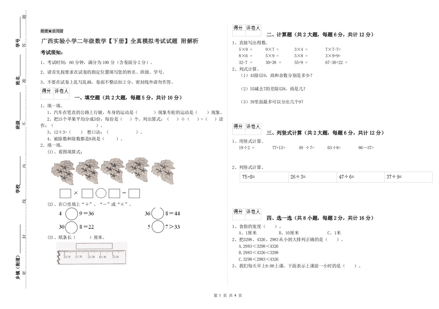 广西实验小学二年级数学【下册】全真模拟考试试题-附解析