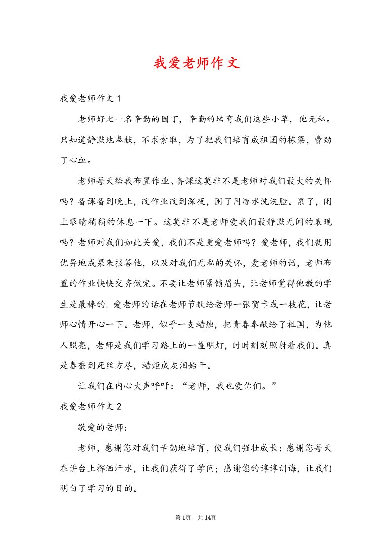 我爱老师作文