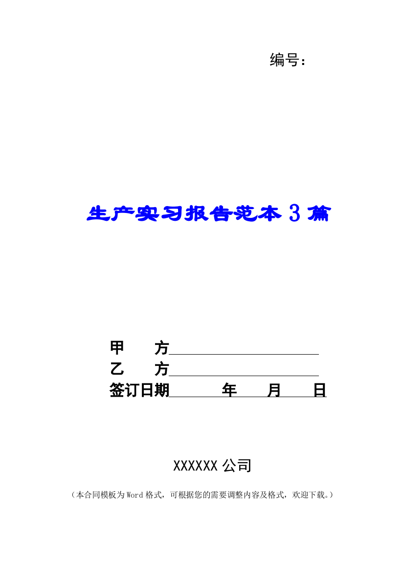 生产实习报告范本3篇